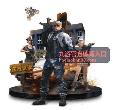 九游官方体育入口登录信息填写与设备准备
