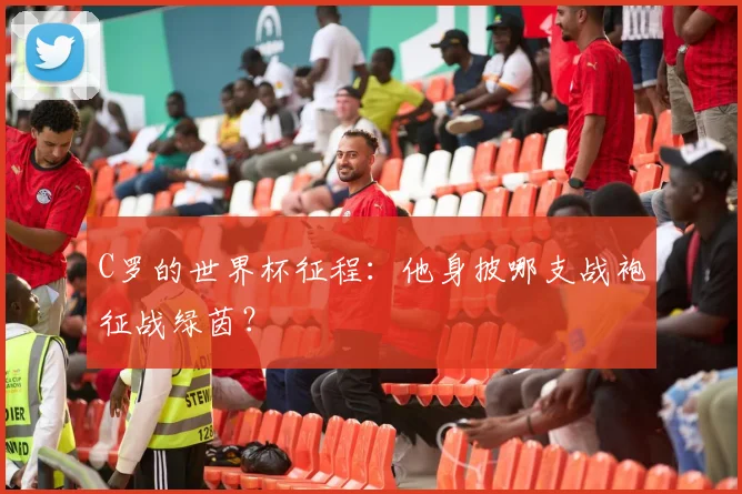 C罗的世界杯征程：他身披哪支战袍征战绿茵？