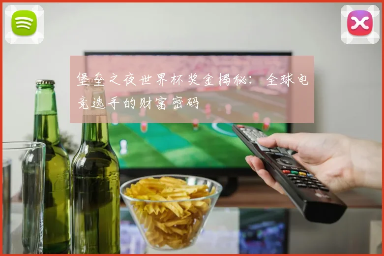 堡垒之夜世界杯奖金揭秘：全球电竞选手的财富密码