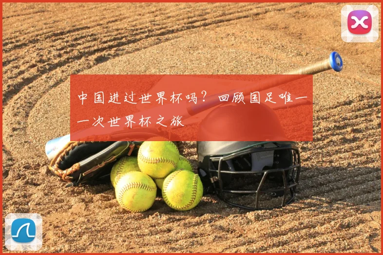 中国进过世界杯吗?回顾国足唯一一次世界杯之旅