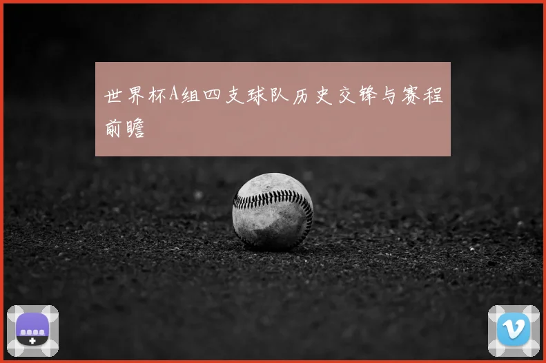 世界杯A组四支球队历史交锋与赛程前瞻