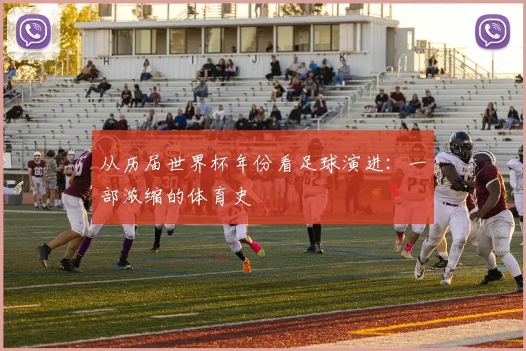 从历届世界杯年份看足球演进：一部浓缩的体育史
