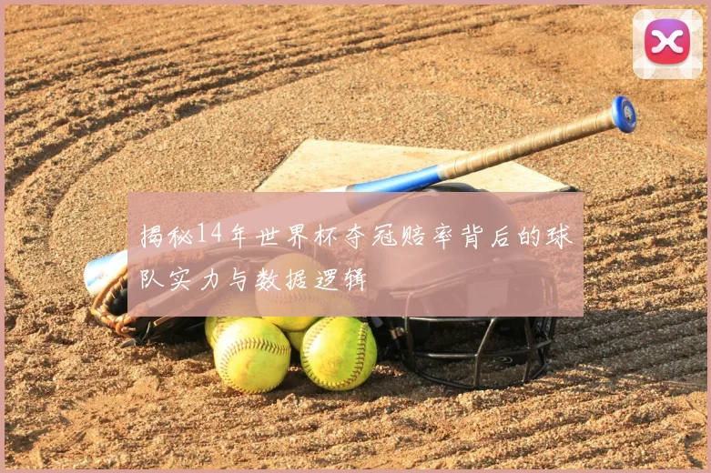 揭秘14年世界杯夺冠赔率背后的球队实力与数据逻辑