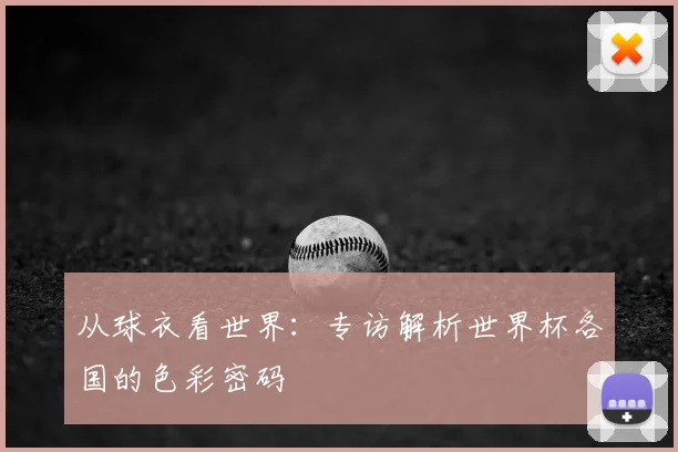从球衣看世界:专访解析世界杯各国的色彩密码