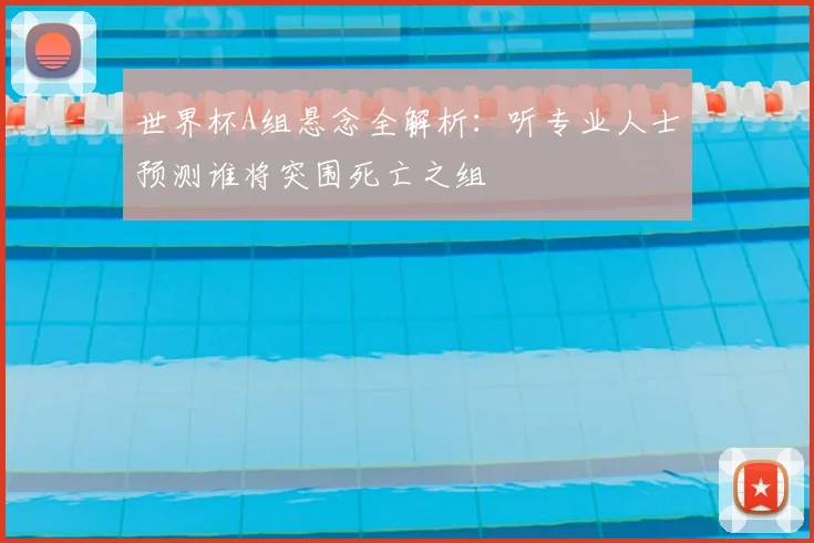 世界杯A组悬念全解析:听专业人士预测谁将突围死亡之组