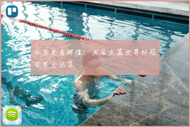 从历史看辉煌：历届女篮世界杯冠亚军全记录