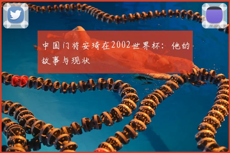中国门将安琦在2002世界杯:他的故事与现状