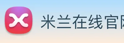 米兰在线官网 Logo